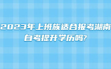 湖南自考