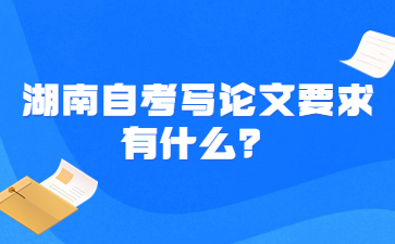 湖南自考写论文要求有什么?