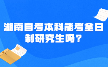 湖南自考本科能考全日制研究生吗?