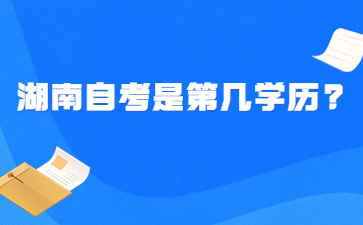 湖南自考是第几学历?