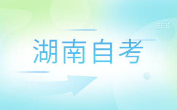 湖南自考本科毕业论文答辩需要去学校吗?