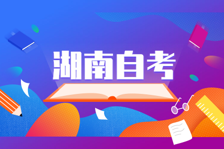 湖南自考报名方式