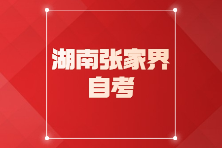 张家界自考报名时间