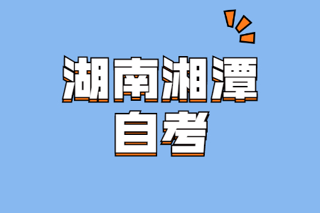 湘潭自考