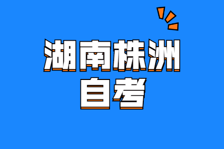 株洲自考报名注意事项