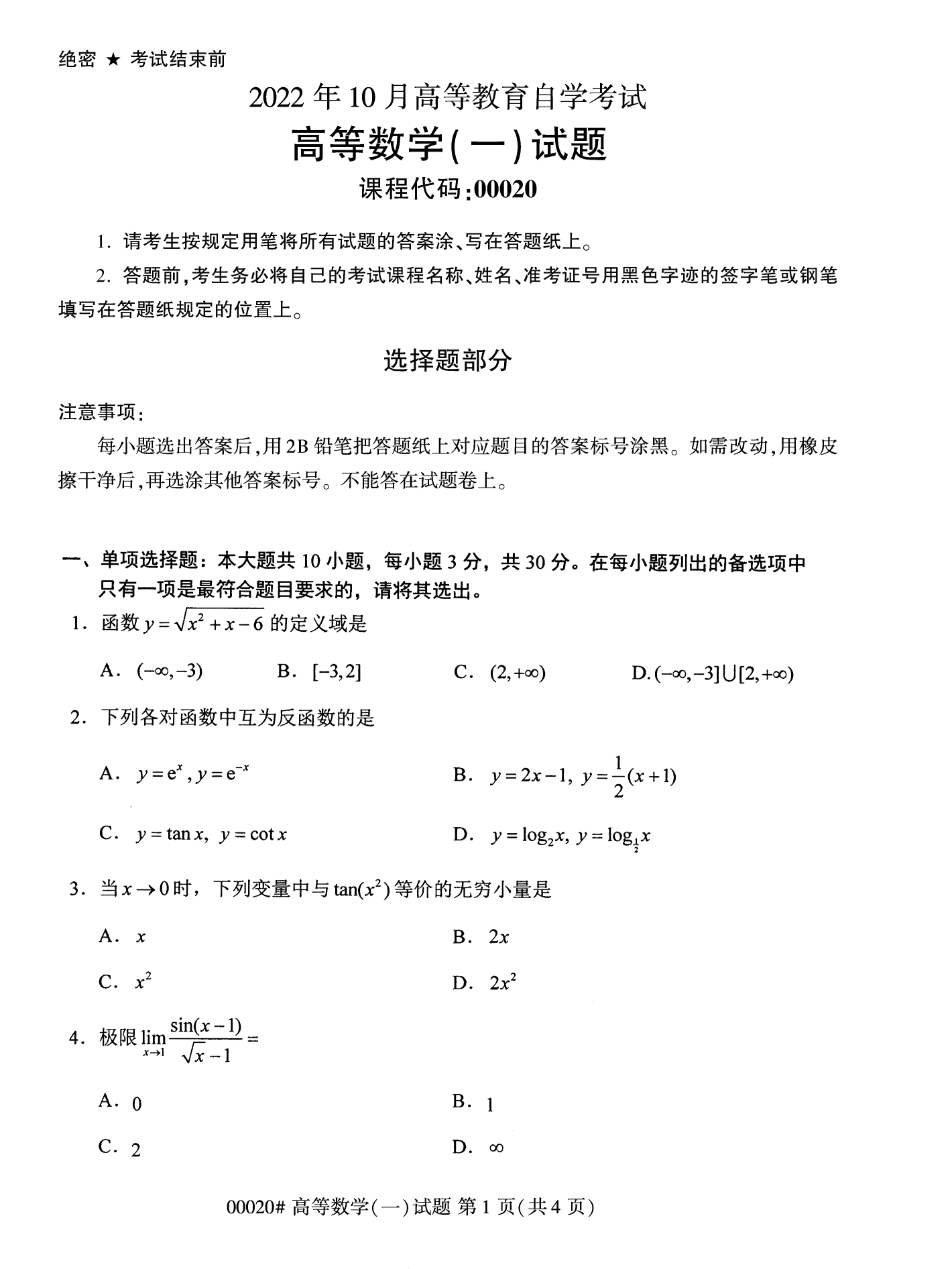 2022年10月湖南自考00020高等数学(一)试卷