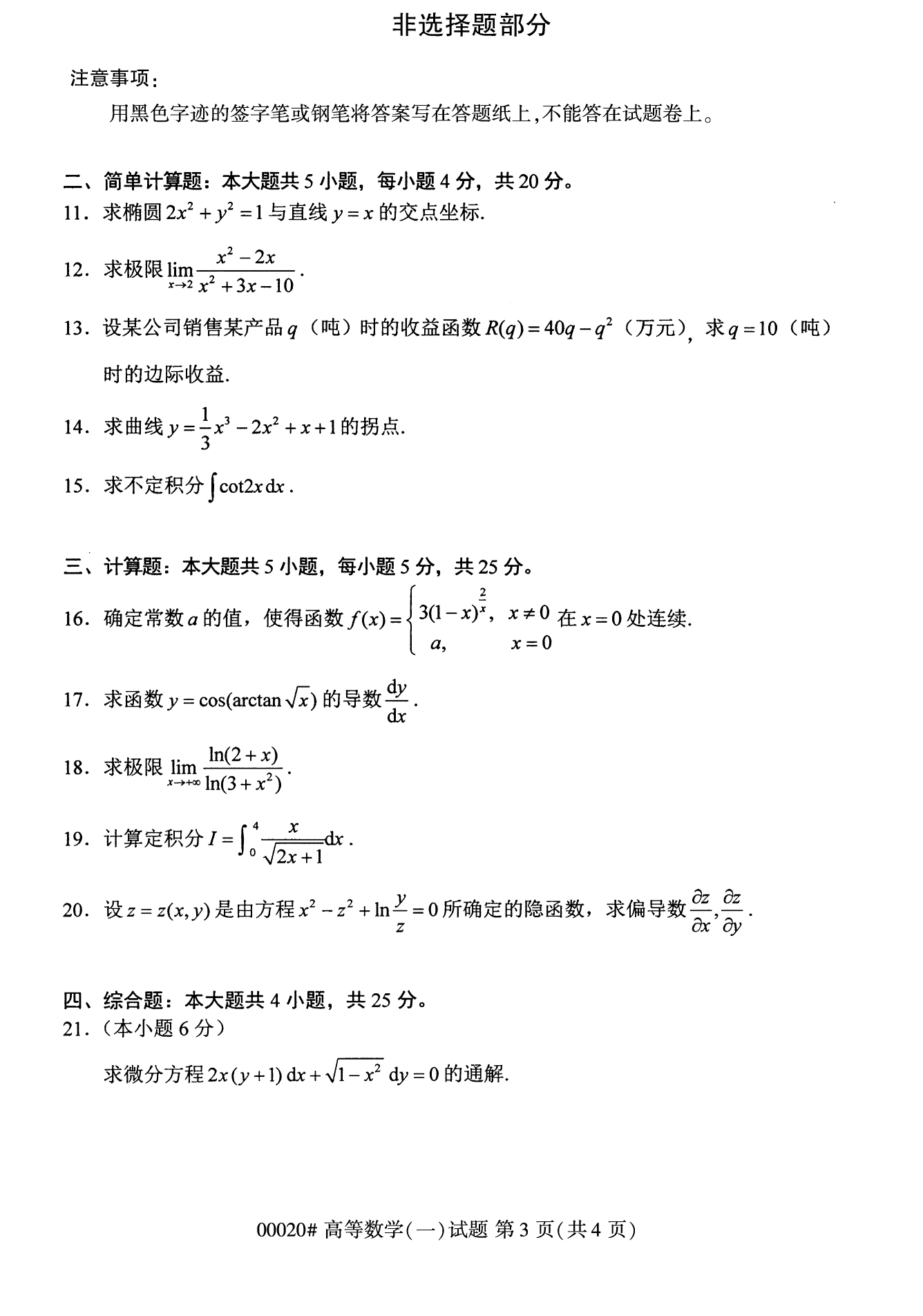2022年10月湖南自考00020高等数学(一)试卷