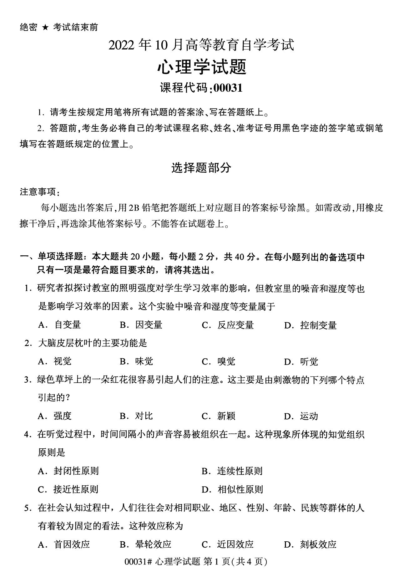 2022年10月湖南自考00031心理学试卷