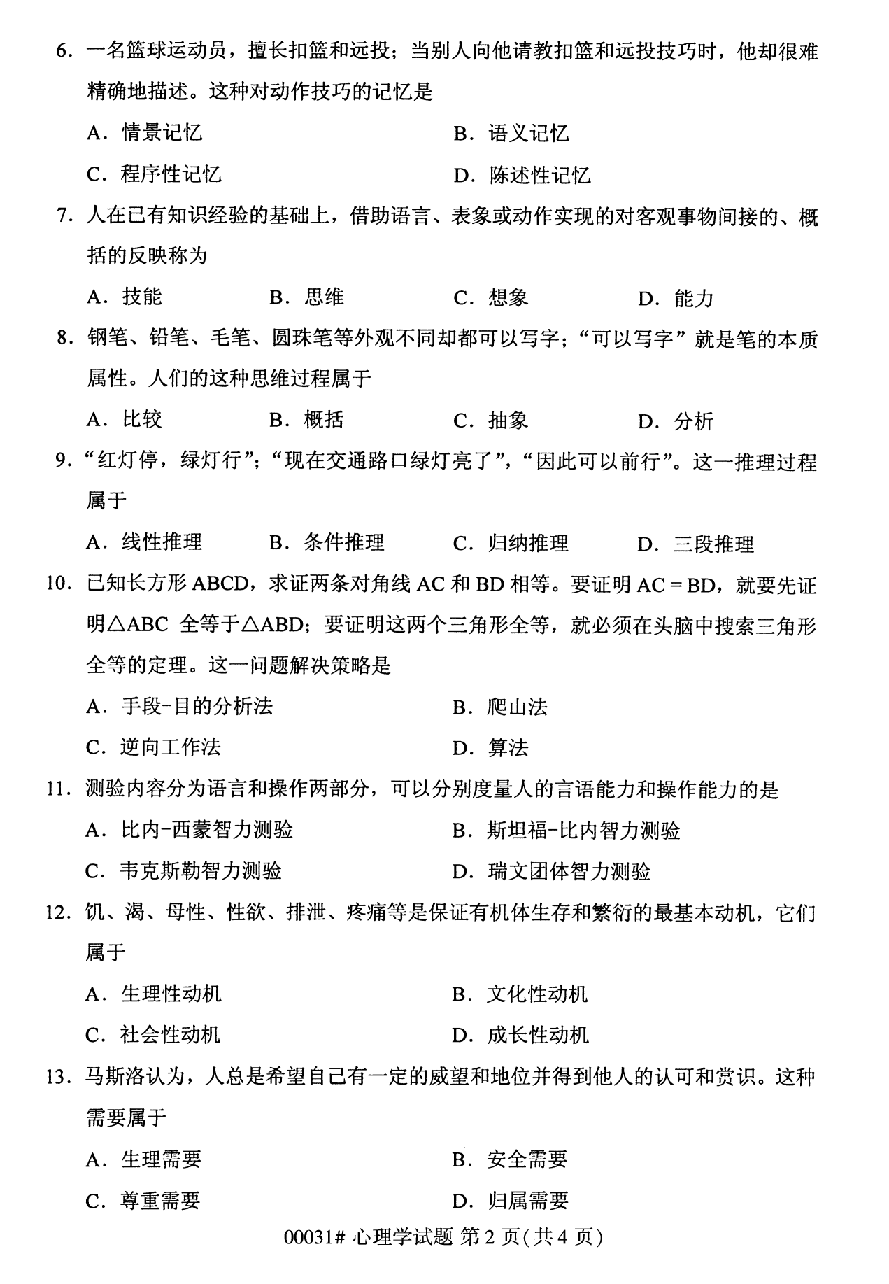 2022年10月湖南自考00031心理学试卷