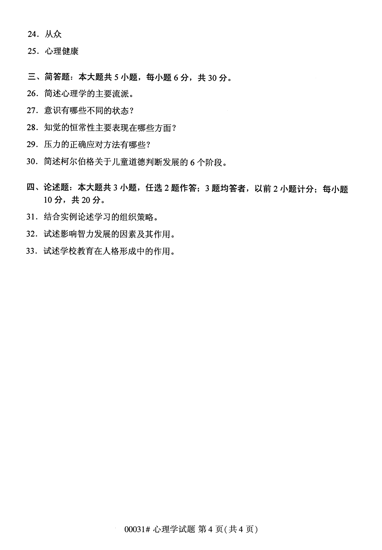 2022年10月湖南自考00031心理学试卷