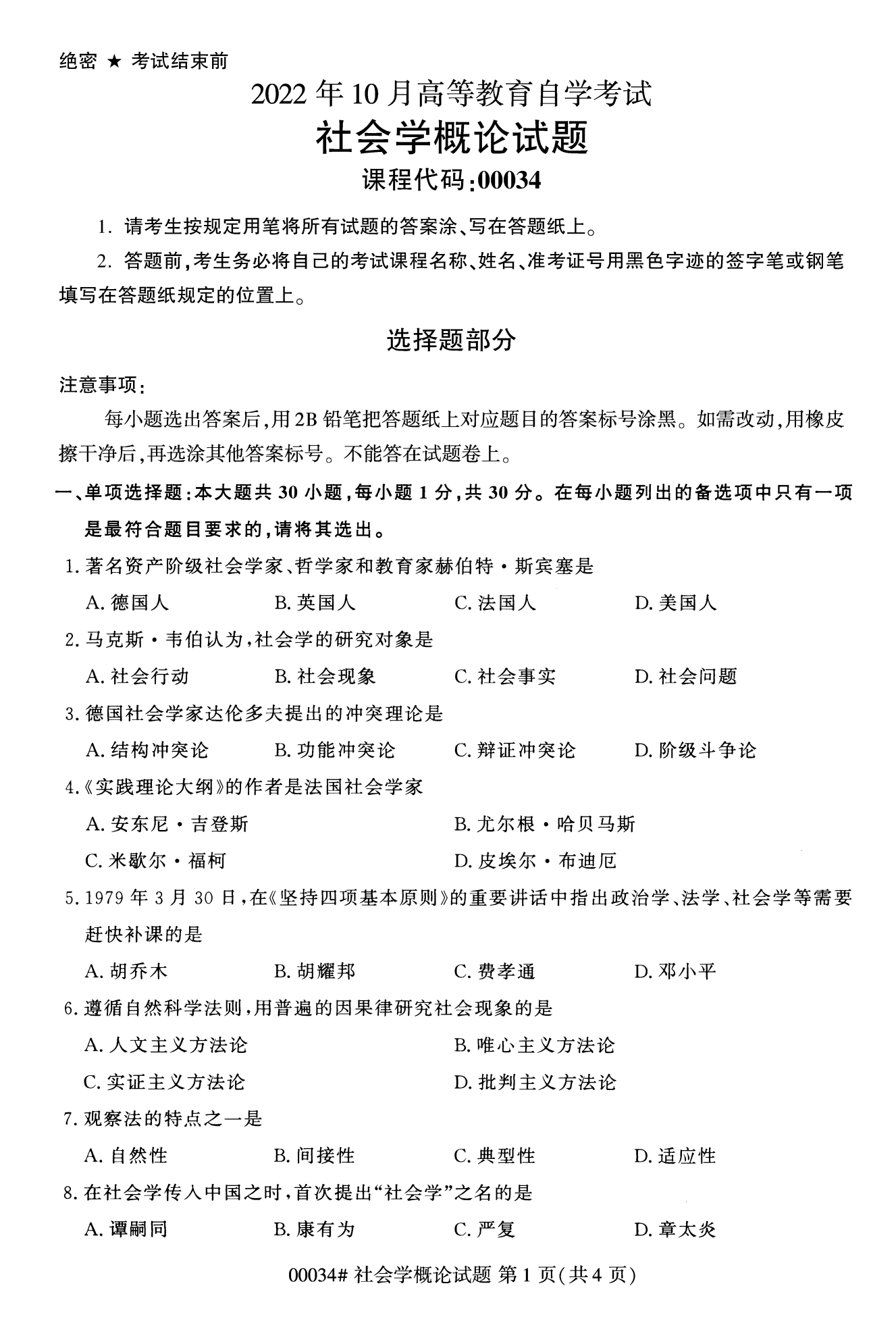 2022年10月湖南自考00034社会概论学试卷