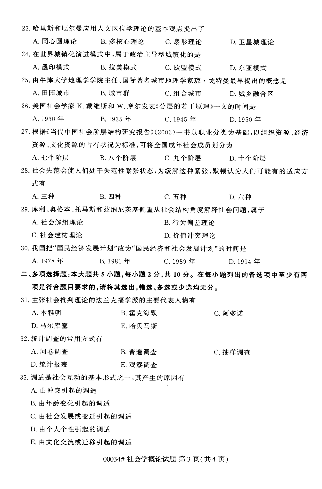 2022年10月湖南自考00034社会概论学试卷