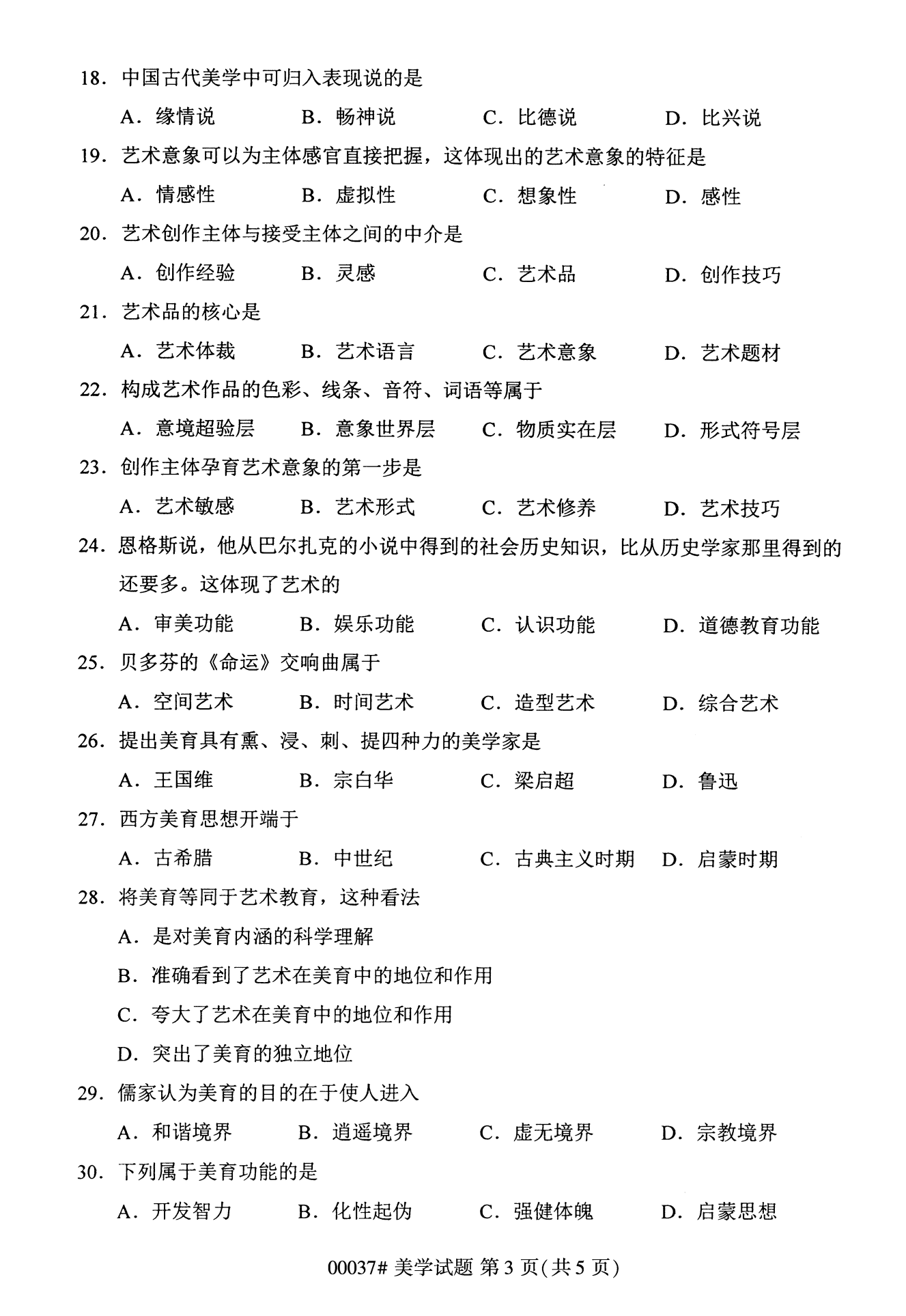 2022年10月湖南自考00037美学试卷