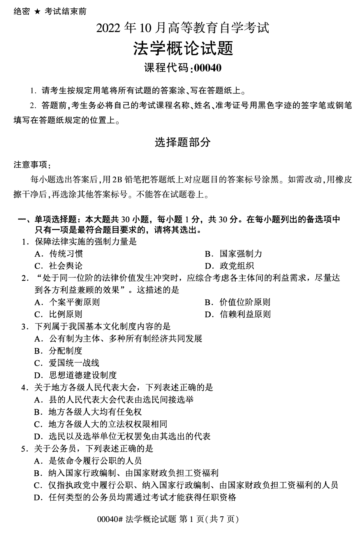 2022年10月湖南自考00040法学概论试卷