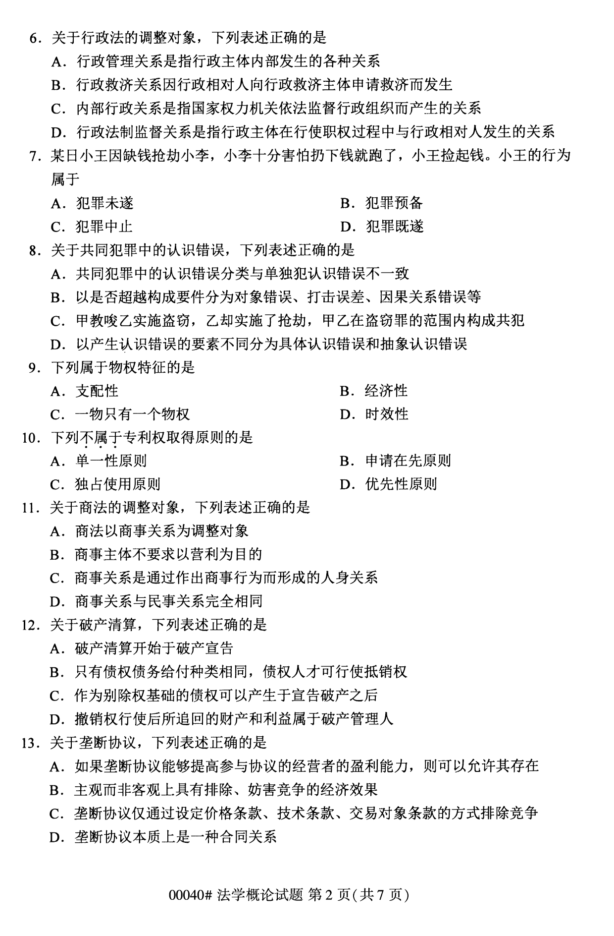 2022年10月湖南自考00040法学概论试卷