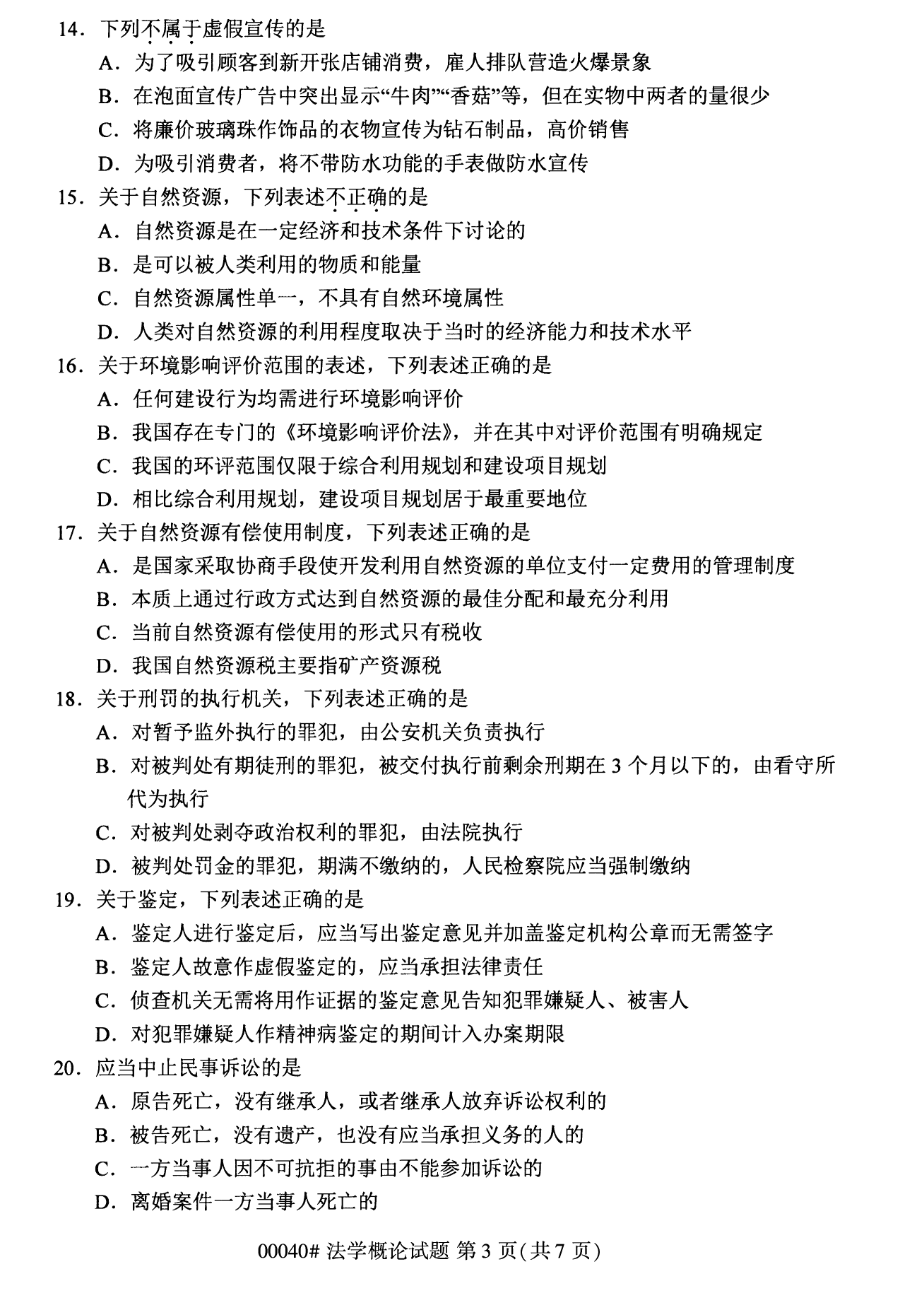 2022年10月湖南自考00040法学概论试卷