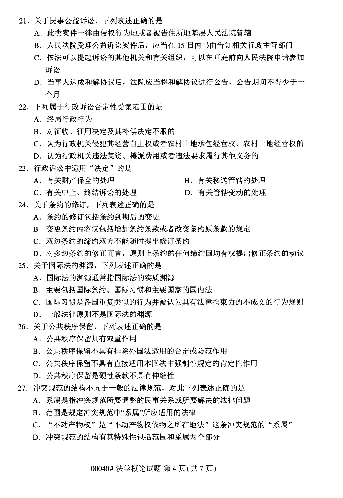 2022年10月湖南自考00040法学概论试卷