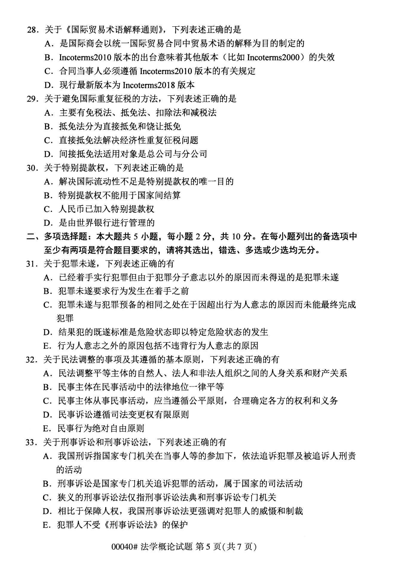 2022年10月湖南自考00040法学概论试卷