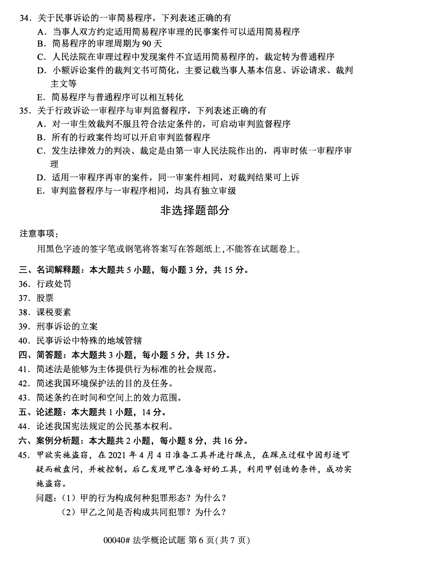 2022年10月湖南自考00040法学概论试卷