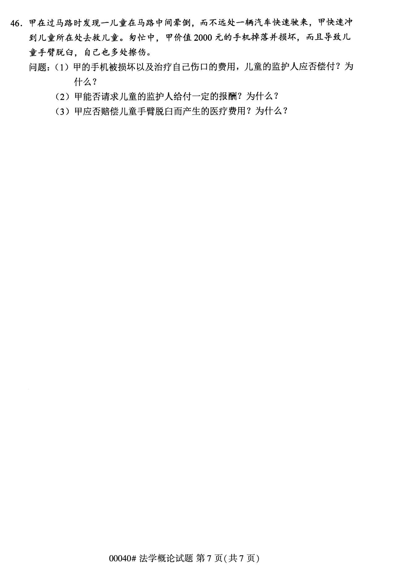 2022年10月湖南自考00040法学概论试卷