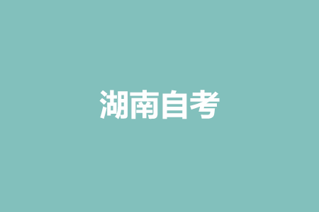 2023年4月湖南自考报名入口?