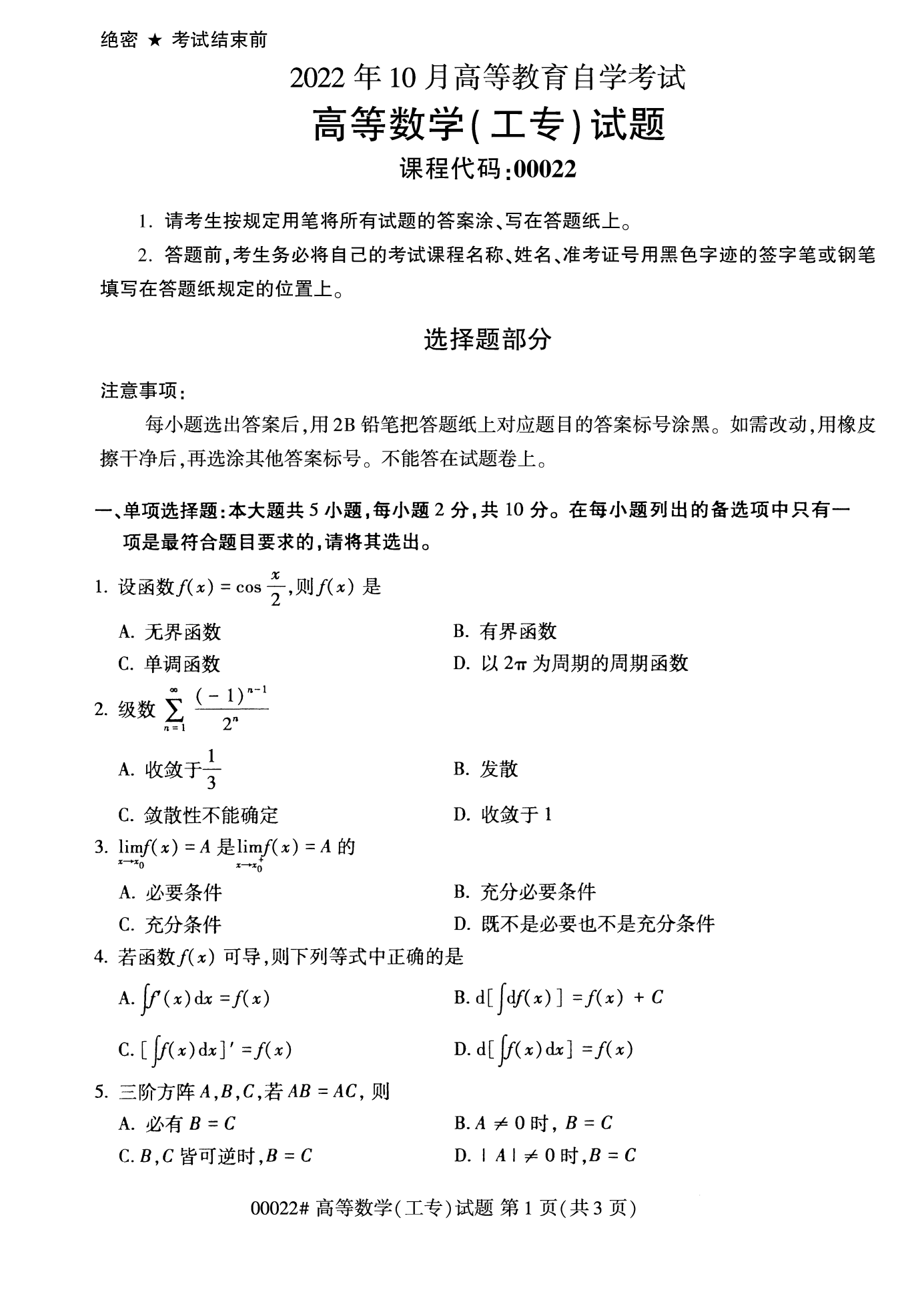 2022年10月湖南自考00022高等数学(工专)试卷
