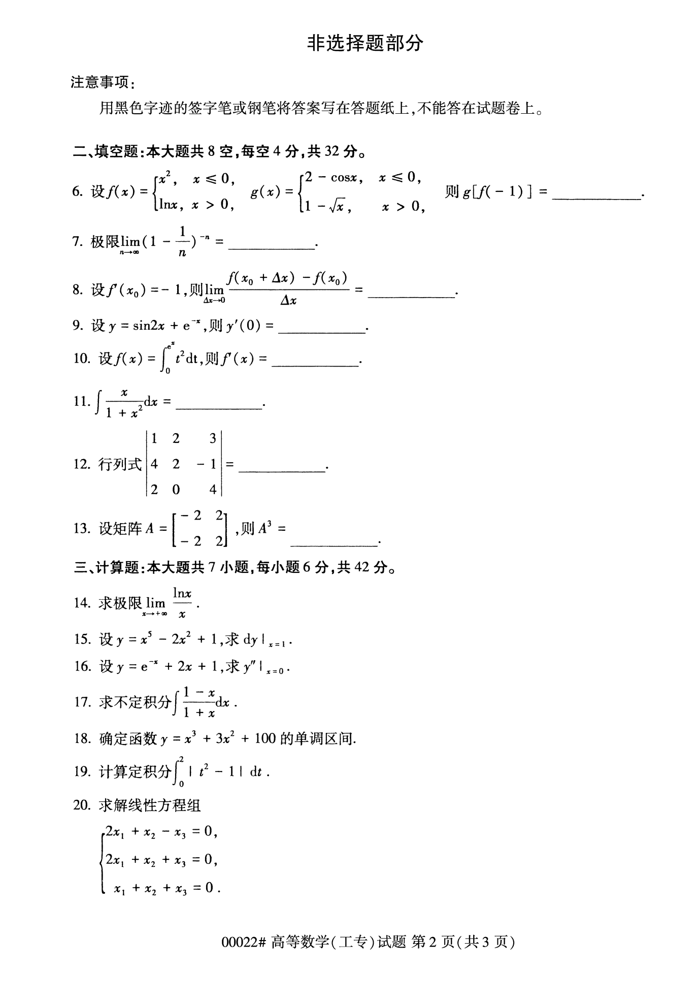 2022年10月湖南自考00022高等数学(工专)试卷