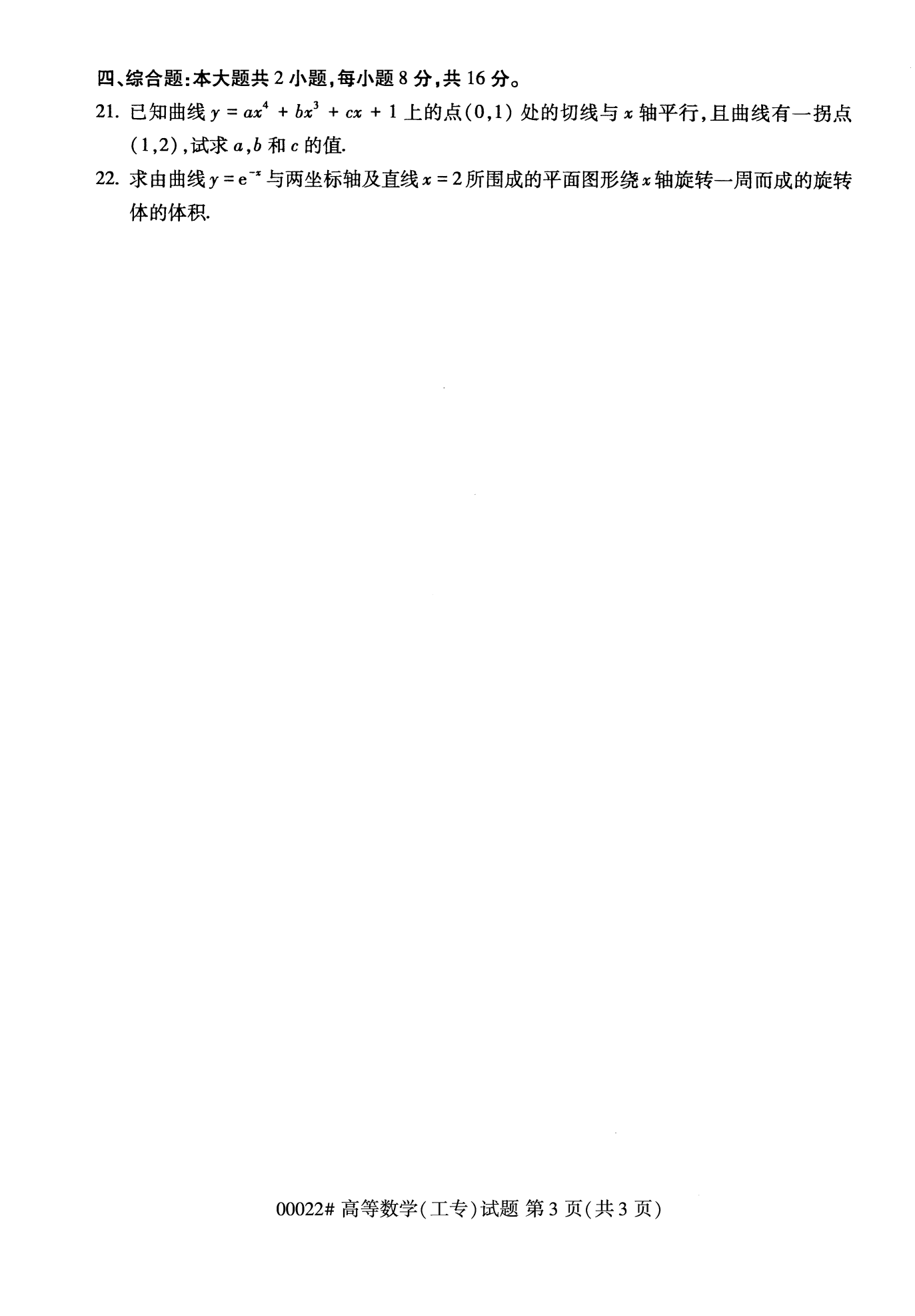 2022年10月湖南自考00022高等数学(工专)试卷