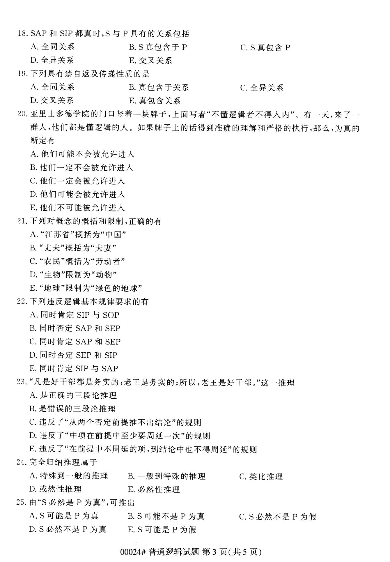 2022年10月湖南自考00024普通逻辑试卷