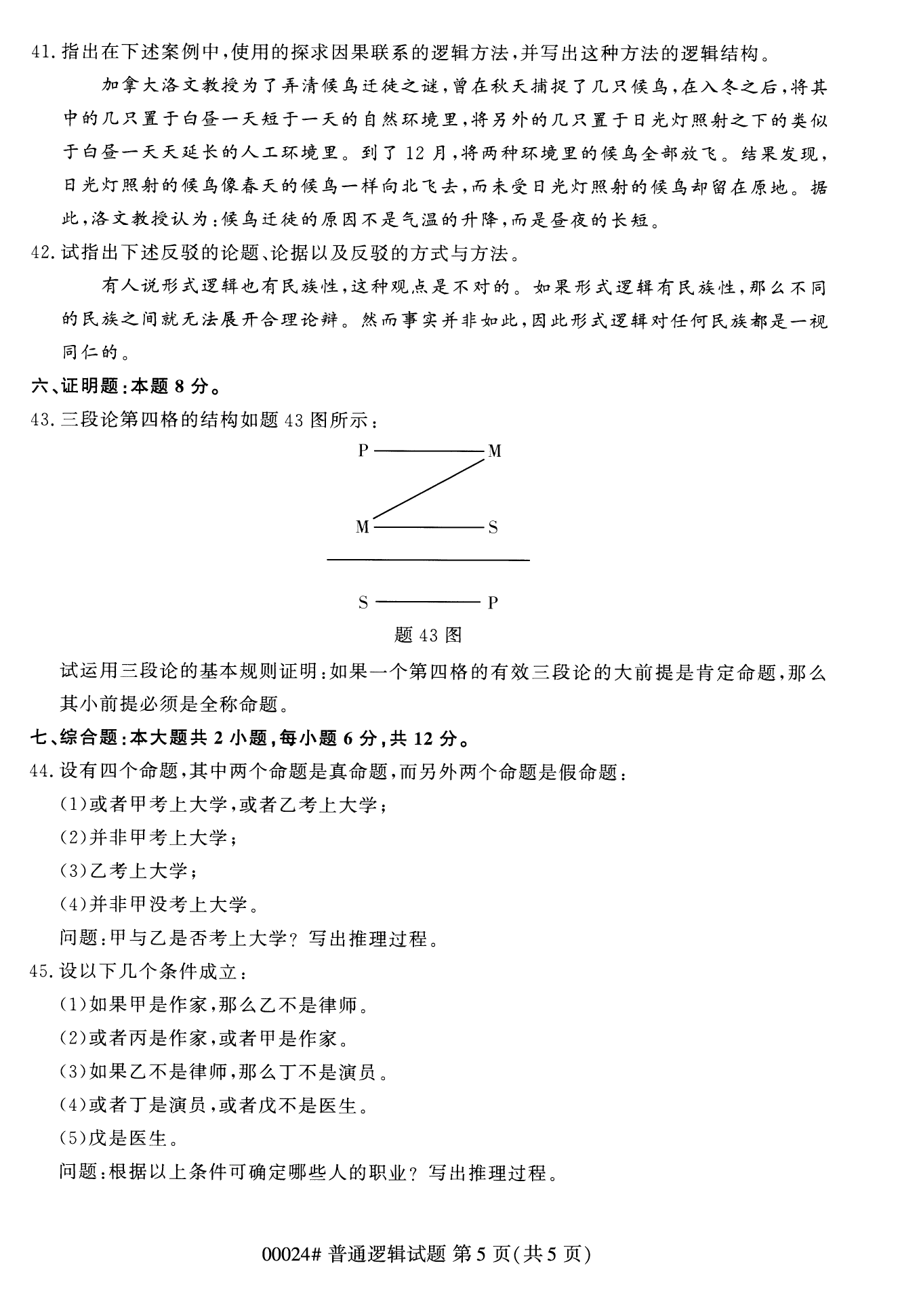 2022年10月湖南自考00024普通逻辑试卷