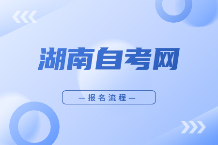 湖南自考报名流程