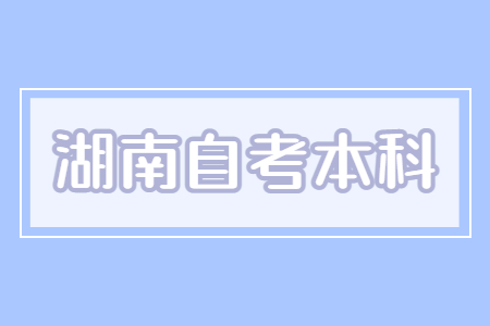 湖南自考本科考生档案遗失怎么补办?