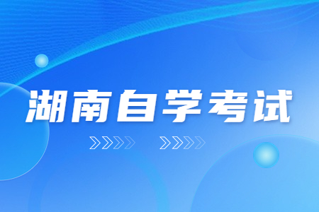 湖南自考报名有报考人数限制吗?