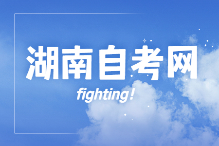 湖南自考专业考试课程没过怎么办