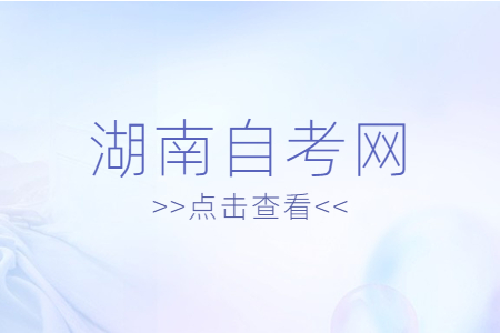 湖南自考时实践考核是什么?