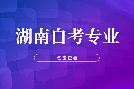 湖南自考专业选择技巧有哪些?