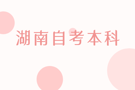 湖南自学考试本科报考要求