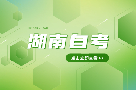 2023年湖南自考免考考生怎么在网上申请?