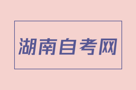 湖南自考考前注意事项