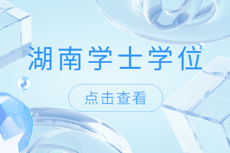 湖南自考学士学位有什么用