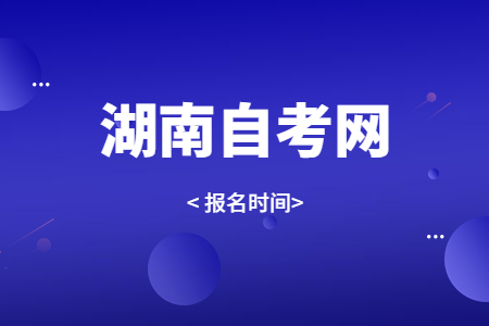 湖南自考报名流程