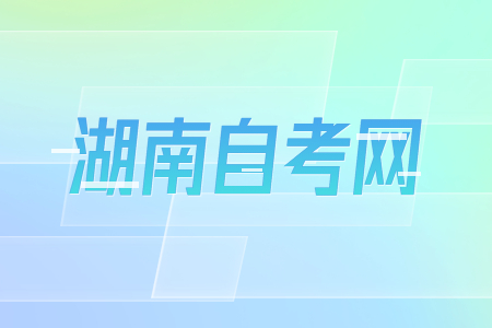 湖南自考考试时间