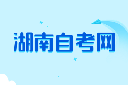2023年10月湖南自考备考注意事项