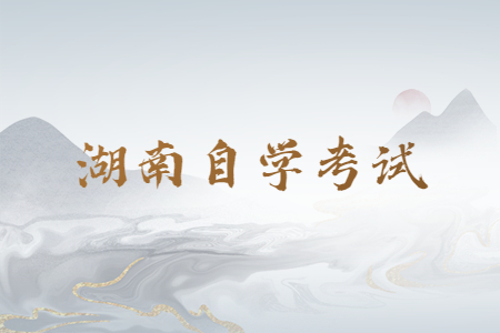 湖南自考考试安排