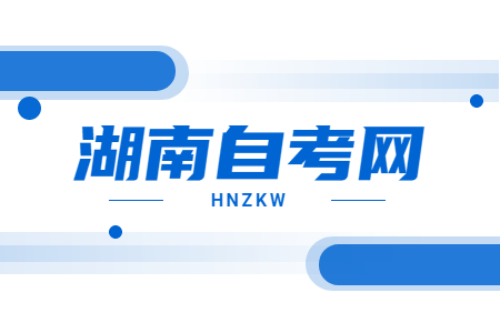 2025年上半年湖南自考報(bào)名時(shí)間已公布!