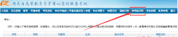 湖南自考准考证打印