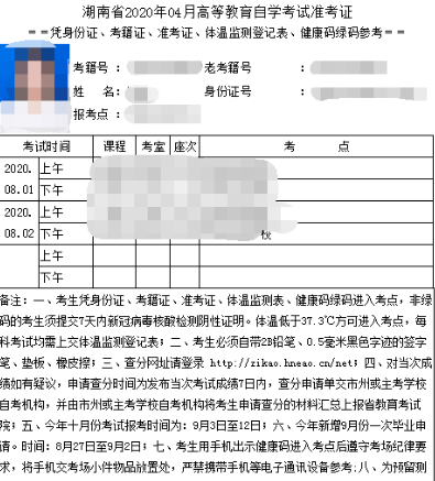湖南自考准考证打印