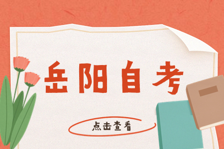 岳阳自考报名流程