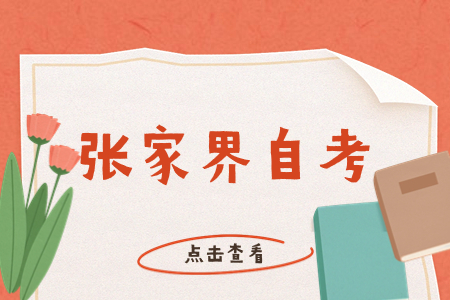 张家界自学考试