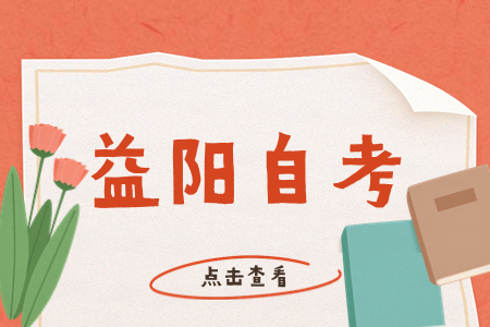 益阳自考报名条件